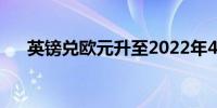 英镑兑欧元升至2022年4月来最高水平