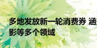 多地发放新一轮消费券 涵盖餐饮、住宿、电影等多个领域