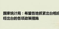 国家统计局：希望各地抓紧出台相应的细则 加力落实中央已经出台的各项政策措施