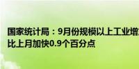 国家统计局：9月份规模以上工业增加值同比实际增长5.4% 比上月加快0.9个百分点