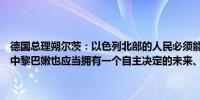 德国总理朔尔茨：以色列北部的人民必须能够无畏无惧、生活在安全之中黎巴嫩也应当拥有一个自主决定的未来、稳定和安全