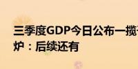 三季度GDP今日公布一揽子增量政策密集出炉：后续还有