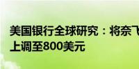 美国银行全球研究：将奈飞目标价从740美元上调至800美元