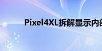 Pixel4XL拆解显示内部零件混乱