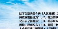 除了头版内容今天《人民日报》涉及财经的主要内容还包括：1、“中国经济将持续展现新活力”；2、雅万高铁开通运营一周年——“为印尼基础设施现代化开启了新篇章”；3、抓存量政策落实抓增量政策出台 推动房地产市场止跌回稳（权威发布）；4、盘活“老家底” 激发新活力（现场评论）；5、从秋粮入仓看端牢中国饭碗（人民时评）；6、新版《“走出去”税收指引》发布；7、我国网络购物用户规模超9亿人 数字消费带动新消费热点（大数据观察）；8、两部门印发通知 推动重点地区做好科技金融服务；9、“双通道”定点零售药店明年起不再接受纸质处方；10、我国自主研制的全球最大液压油缸下线；11、因地制宜发展绿色生产力（观察者说）；12、创新服务机制优化服务流程——湖北金融机构加力支持科技型企业；13、中企积极参与埃及绿色项目建设（国际视点）；14、泰国咖啡产业快速增长