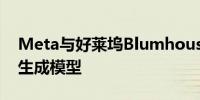 Meta与好莱坞Blumhouse合作开发AI电影生成模型