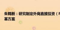 朱鹤新：研究制定外商直接投资（FDI）外汇便利化中期改革方案