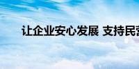 让企业安心发展 支持民营经济频出招