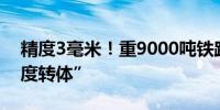 精度3毫米！重9000吨铁路桥梁体上演“55度转体”