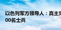 以色列军方领导人：真主党迄今已损失约1,500名士兵