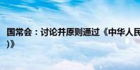 国常会：讨论并原则通过《中华人民共和国渔业法(修订草案)》