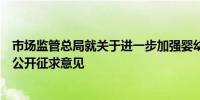 市场监管总局就关于进一步加强婴幼儿配方乳粉原辅料管理公开征求意见