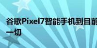 谷歌Pixel7智能手机到目前为止我们所知道的一切