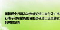 阿根廷央行再次决定缩短进口支付外汇市场（MLC）准入期限阿根廷央行表示这项措施的目的是使进口流量的支付正常化并为生产链提供更大的可预测性