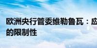 欧洲央行管委维勒鲁瓦：应继续降低基准利率的限制性