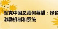 默克中国总裁何慕麒：绿色转型需要有稳健的激励机制和系统