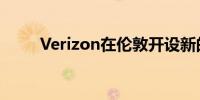 Verizon在伦敦开设新的5G实验室