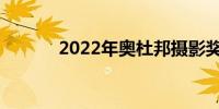 2022年奥杜邦摄影奖的获奖者