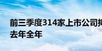 前三季度314家上市公司拟购董责险 数量超去年全年