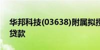 华邦科技(03638)附属拟授出3500万港元的贷款