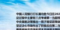 中国人民银行行长潘功胜今日在2024金融街论坛年会上表示人民银行在政策制定过程中主要有三点考虑第一当前经济运行需要实施较强的宏观总量支持政策中央果断决策推出一揽子增量政策体现了稳经济、稳预期、促消费、惠民生的坚定决心市场作出了积极反应第二当前经济运行还存在一些突出矛盾和挑战主要是房地产市场和资本市场基于国际经验和中国过去的实践需要出台有针对性的政策予以应对第三中央银行需要从宏观审慎管理的角度观察、评估金融市场风险并采取适当的措施弱化金融市场风险累积近一段时间人民银行就长期国债收益率运行多次与市场加强沟通目的是遏制羊群效应导致长期国债收益率单边下行潜藏的系统性风险