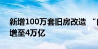 新增100万套旧房改造 “白名单”信贷规模增至4万亿