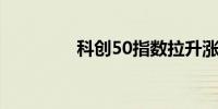 科创50指数拉升涨超11%