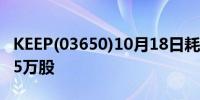 KEEP(03650)10月18日耗资约30万港元回购5万股