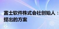 富士软件株式会社创始人：我支持由贝恩资本提出的方案