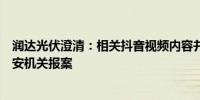 润达光伏澄清：相关抖音视频内容并非公司真实内景已向公安机关报案