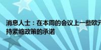 消息人士：在本周的会议上一些欧元区央行行长希望放弃维持紧缩政策的承诺