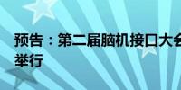 预告：第二届脑机接口大会11月16日至17日举行