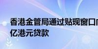 香港金管局通过贴现窗口向银行提供了10.3亿港元贷款