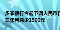 多家银行今起下调人民币存款利率 20万元存三年利息少1500元