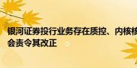 银河证券投行业务存在质控、内核核查把关不严等问题 证监会责令其改正