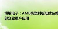 博敏电子：AMB陶瓷衬板陆续在第三代半导体功率模块头部企业量产应用