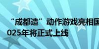 “成都造”动作游戏亮相国际大厂发布活动 2025年将正式上线