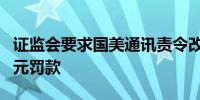 证监会要求国美通讯责令改正 并处以2,156万元罚款