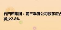 石四药集团：前三季度公司股东应占溢利约9.19亿港元同比减少2.8%