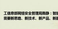 工信息部网络安全管理局隋静：智能网联汽车安全发展迫切需要新思路、新技术、新产品、新服务