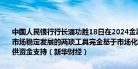 中国人民银行行长潘功胜18日在2024金融街论坛年会上强调助力资本市场稳定发展的两项工具完全基于市场化原则互换便利不是央行直接提供资金支持（新华财经）