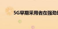 5G早期采用者在强劲增长中试水