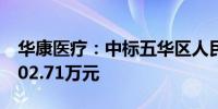 华康医疗：中标五华区人民医院项目 金额5702.71万元