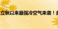 立秋以来最强冷空气来袭！多地发布寒潮预警