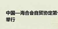 中国—海合会自贸协定第十一轮谈判在广州举行