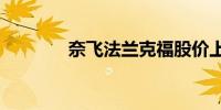 奈飞法兰克福股价上涨4.7%