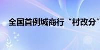 全国首例城商行“村改分”案例落地广东