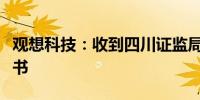 观想科技：收到四川证监局行政监管措施决定书