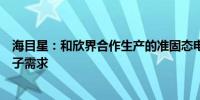 海目星：和欣界合作生产的准固态电池基本可以满足消费电子需求