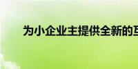 为小企业主提供全新的互动设计体验